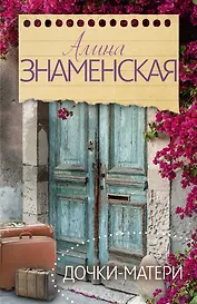 Дочки-матери: роман