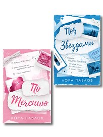 Комплект из 2-х книг: По течению (#1) + Под звездами (#2)