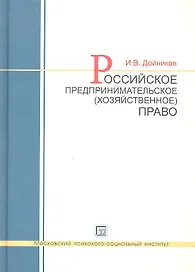Российское предпринимательское (хозяйственное) право : учеб. пособие для вузов
