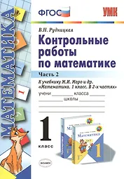 Контрольные работы по матем. 1 кл. Ч.2 (к уч. Моро и др.) (2 вида обл.) (3,13,15,19,20,21,22 изд) (мУМК) Рудницкая (ФГОС)