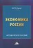 Экономика России. Методическое пособие - 2