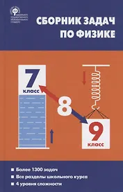 Сборник задач по физике. 7-9 класс