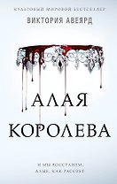 Алые и серебряные. Алая королева (#1)