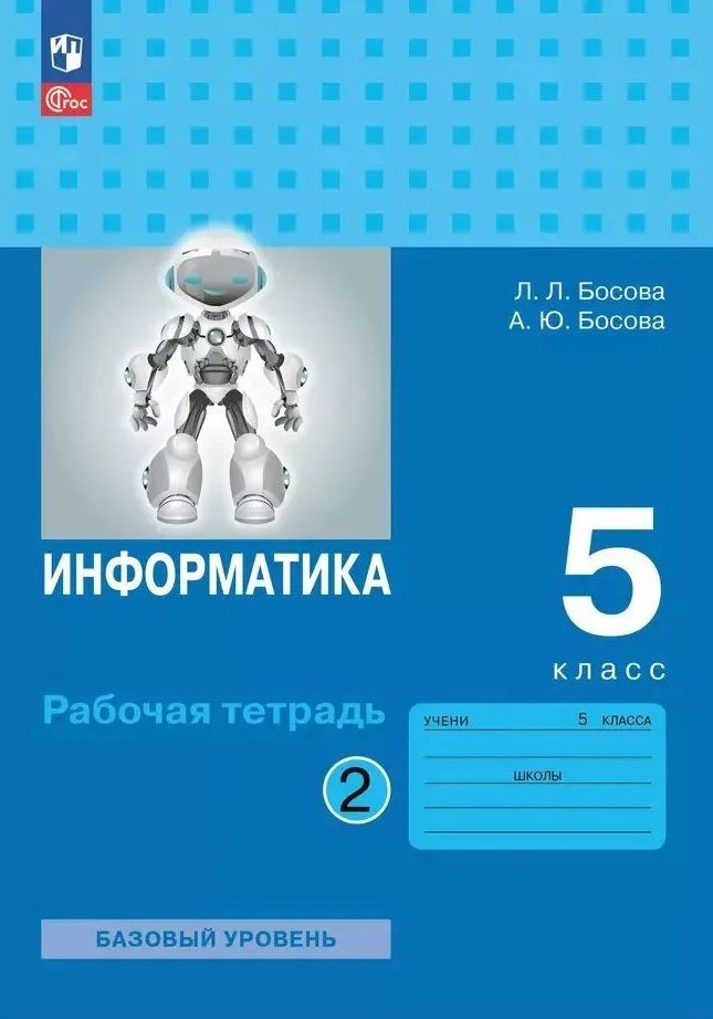 

Информатика: рабочая тетрадь для 5 класса: в 2 частях. Часть 2