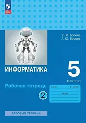 Информатика: рабочая тетрадь для 5 класса: в 2 частях. Часть 2