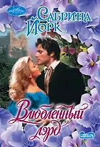 Влюбленный лэрд