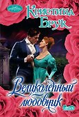 Великолепный любовник - 0