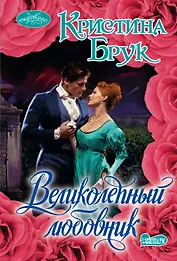 Великолепный любовник