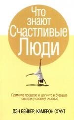Что знают счастливые люди