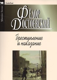 Преступление и наказание