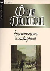 Преступление и наказание