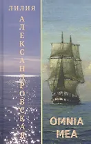 Omnia mea. Повести
