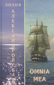 Omnia mea. Повести