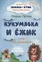 Кукумявка и Ёжик. Сборник №5 - 0