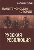 Политэкономия истории. Русская революция - 0