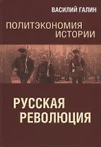 Политэкономия истории. Русская революция
