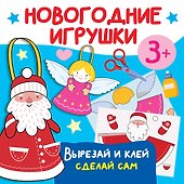 Новогодние игрушки. Вырезай и клей. Сделай сам - 0