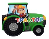 Трактор - 0