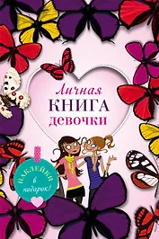Личная книга девочки (наклейки, страницы для записей, активити-задания)