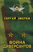 Война диверсантов