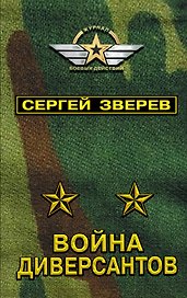 Война диверсантов