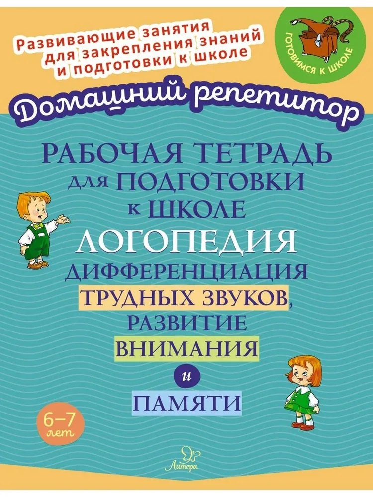 

Рабочая тетрадь для подготовки к школе. Логопедия: Дифференциация трудных звуков, развитие внимания и памяти.