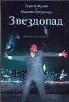 Звездопад. Похороны шоу-бизнеса