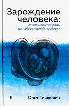 Зарождение человека. От замысла природы до лабораторной пробирки