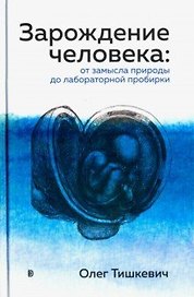 Зарождение человека. От замысла природы до лабораторной пробирки