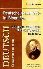 История Германии в биографиях: Политика. Справочное пособие для изучающих немецкий язык