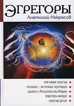 Эгрегоры. 2-е изд.