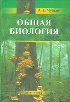 Общая биология: пособие для поступающих на биологические и медицинские факультеты университетов