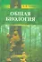Общая биология: пособие для поступающих на биологические и медицинские факультеты университетов - 0