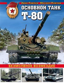 Основной танк Т-80. Безмолвное возмездие