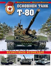 Основной танк Т-80. Безмолвное возмездие