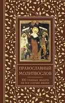 Православный молитвослов. 100 главных молитв на все случаи жизни