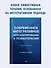 Современное интегративное консультирование и психотерапия - 2