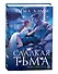 Глубокие недра. 1. Сладкая тьма - 2