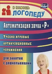 Автоматизация звука "Р". Учебно-игровые артикуляционные упражнения для занятий с дошкольниками. ФГОС ДО