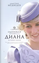 Диана. Одинокая принцесса. История любви