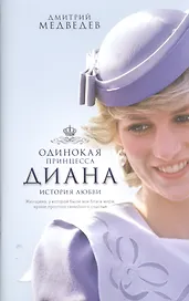 Диана. Одинокая принцесса. История любви