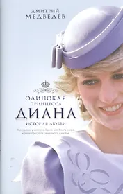 Диана. Одинокая принцесса. История любви