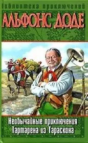 Необычайные приключения Тартарена из Тараскона