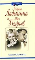 Марина Ладынина и Иван Пырьев