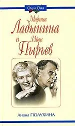 Марина Ладынина и Иван Пырьев