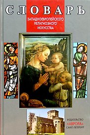 Словарь западноевропейского религиозного искусства.