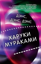 Дэнс, дэнс, дэнс