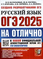 ОГЭ 2025. ОГЭ на отлично. Русский язык