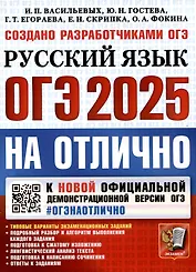 ОГЭ 2025. ОГЭ на отлично. Русский язык