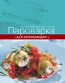 Пароварка для начинающих - 0